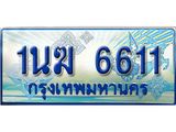 ทะเบียนรถตู้ 1นฆ 6611 ทะเบียนสวย เสริมบารมี ผลรวมดี 23