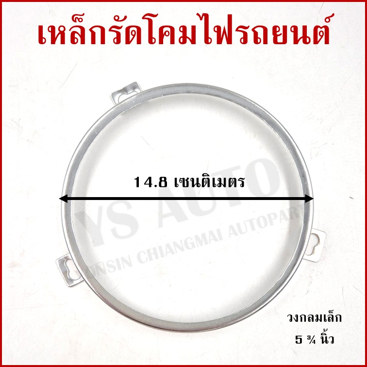 เหล็กรัดโคมไฟ วงกลม เล็ก ขนาด 5 3/4 นิ้ว (14.8 cm.) เหล็กรัดโคมไฟรถยนต์ ราคา อันละ