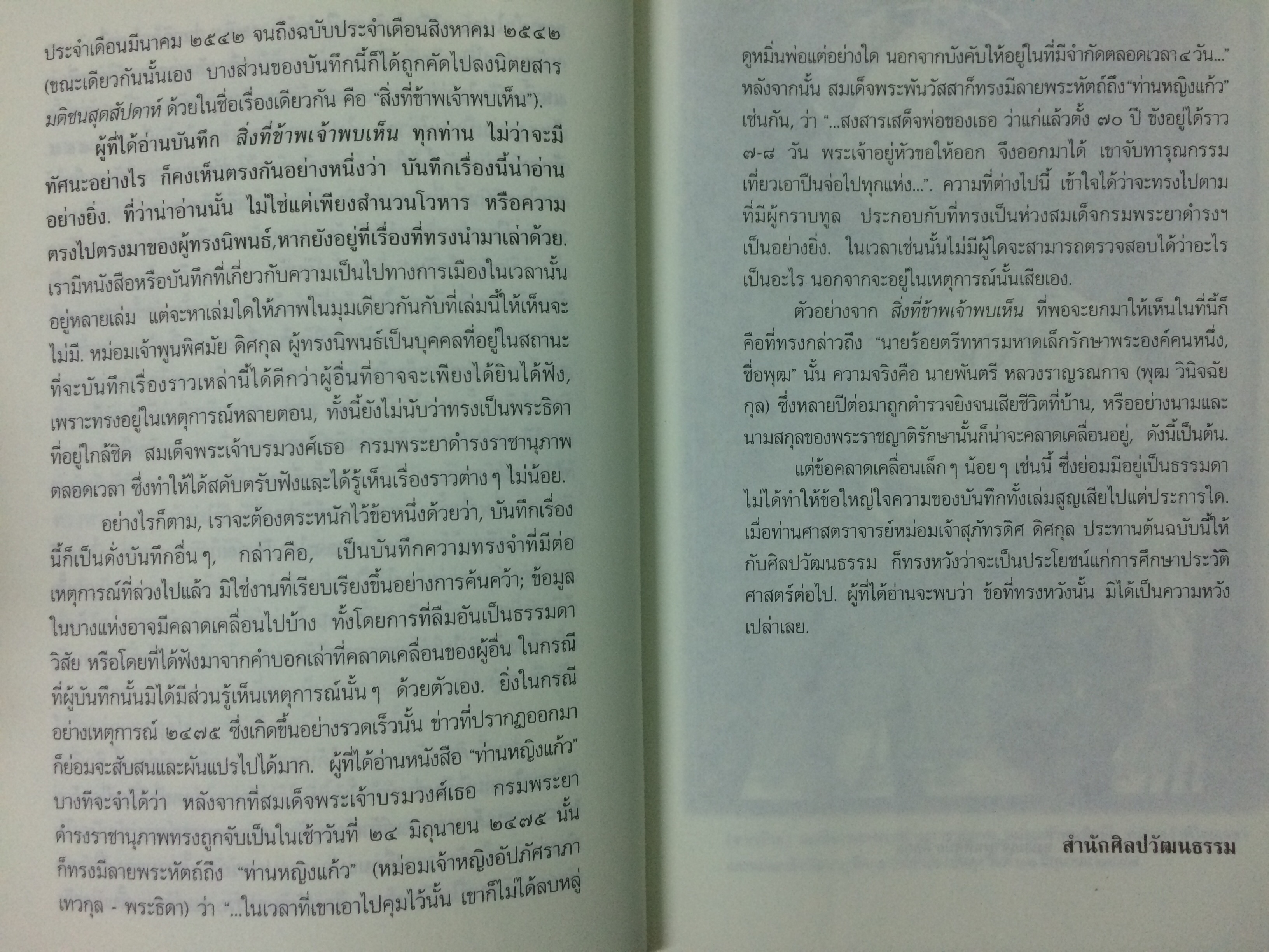 สิ่งที่ข้าพเจ้าพบเห็น ประวัติศาสตร์เปลี่ยนแปลงการปกครอง ๒๔๗๕