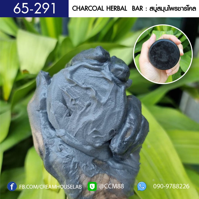 สบู่สมุนไพรชาร์โคลอัดก้อน - Charcoal Herbal Bar