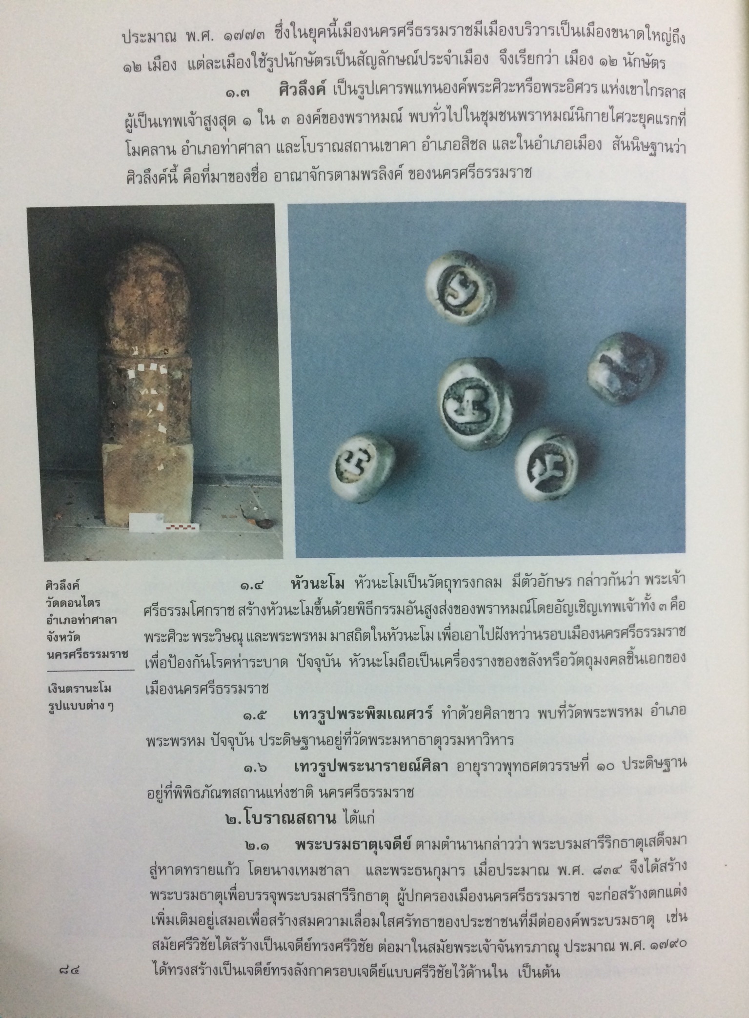 วัฒนธรรม พัฒนาการทางประวัติศาสตร์ เอกลักษณ์และภูมิปัญญา จังหวัดนครศรีธรรมราช