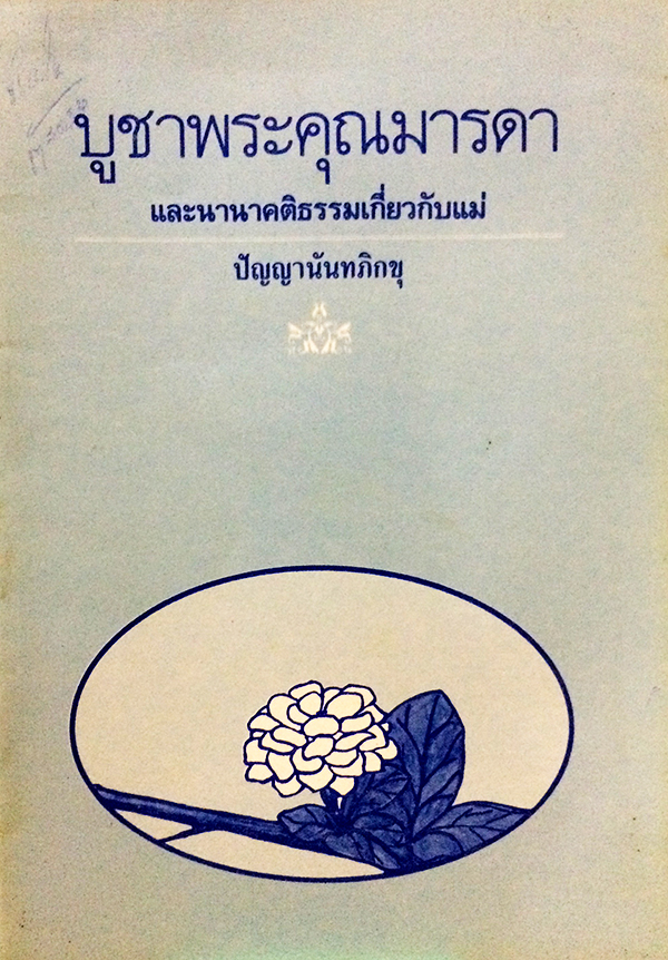 บูชาพระคุณมารดา และนานาคติธรรมเกี่ยวกับแม่