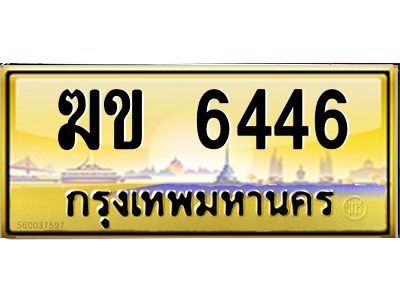 3.ทะเบียนรถ 6446 เลขประมูล ทะเบียนสวย ฆข 6446