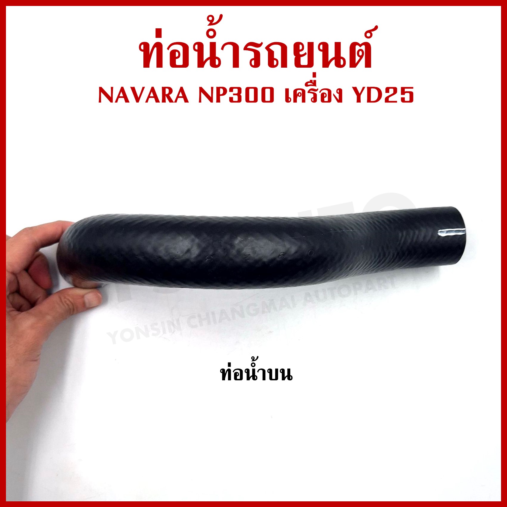 DKR ท่อน้ำ NISSAN NAVARA NP300 YD25 นิสสัน นาวาร่า ถักใน หนา ท่อน้ำบน ท่อน้ำล่าง รู 33 มม. ท่อยางหม้อน้ำ ท่อหม้อน้ำ รถยนต์ ชิ้นละ