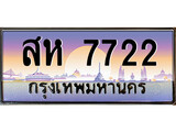 เฮงทะเบียนรถ 7722 – สห 7722 ทะเบียนสวย เลขประมูล