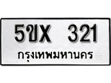 รับจองทะเบียนรถเลข 321 หมวดใหม่จากกรมขนส่ง จองทะเบียน 321