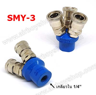 ข้อต่อสวมเร็ว แบบฐานกลม 3 หัว รุ่น SMY-3