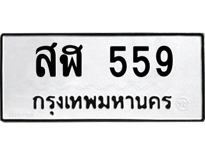 9ทะเบียนรถ 559 ทะเบียนมงคล สฬ 559 จากกรมขนส่ง
