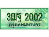 เฮงทะเบียนรถกระบะ 3ฒฐ 2002 เลขประมูล ผลรวมดี 19