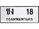 เฮงทะเบียนรถ 18 – ชง 18 ทะเบียนมงคล ทะเบียนเฮง