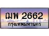 เฮงทะเบียนรถ 2662 – ฌพ 2662 ทะเบียนสวย เลขประมูล