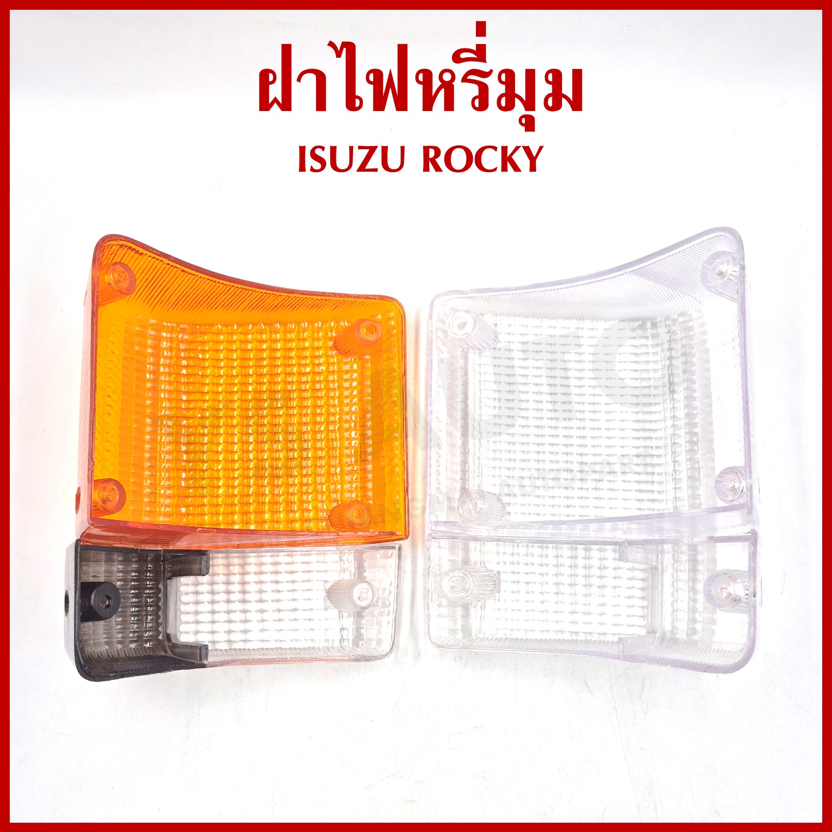 ฝา ฝาไฟเลี้ยวมุม ฝาไฟหรี่มุม ISUZU ROCKY แบบ 2 สี หรือ ขาวล้วน ข้างขวา R หรือ ข้างซ้าย L ราคา ข้างละ