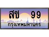 ทะเบียนรถ 99 เลขประมูล ทะเบียนสวย สช 99 จากกรมขนส่ง