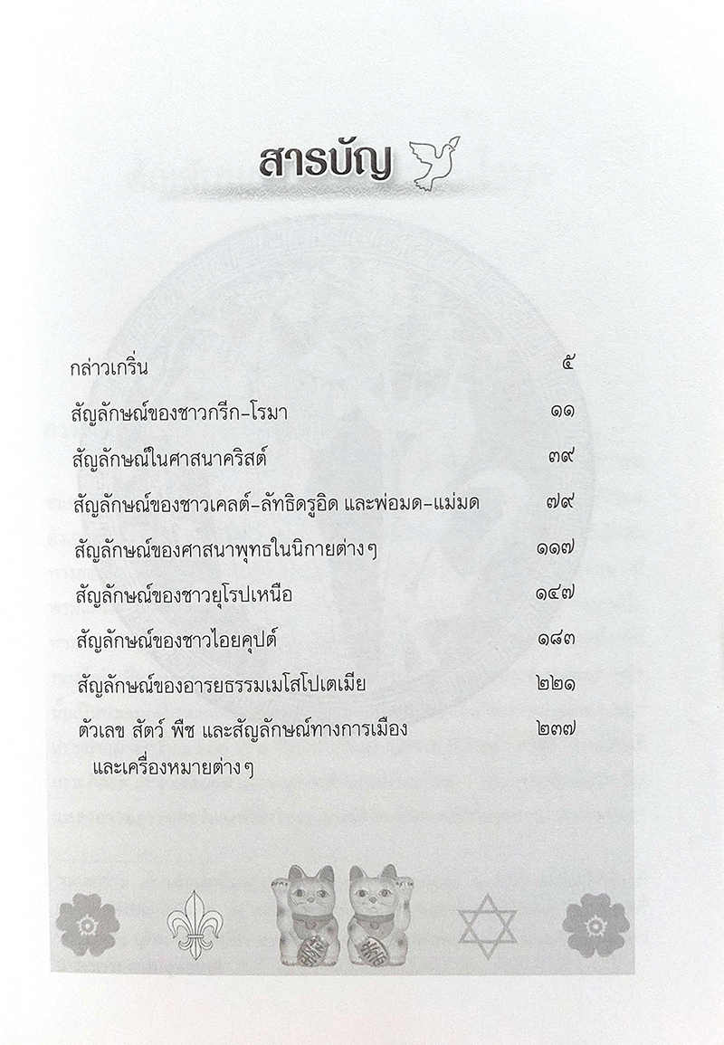 นัยแห่งสัญลักษณ์ ฉบับเสริมข้อมูลใหม่ Language of Symbols