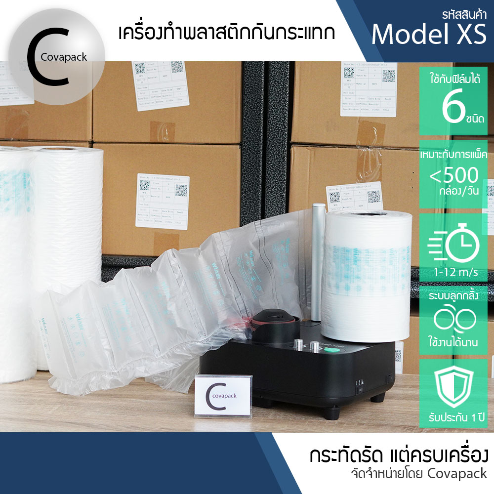 Model XS เครื่องทำพลาสติกกันกระแทก ถุงลมกันกระแทก บับเบิ้ลกันกระแทก by covapack