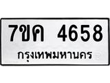 รับจองทะเบียนรถ 4658 หมวดใหม่ 7ขค 4658 ทะเบียนมงคล ผลรวมดี 36