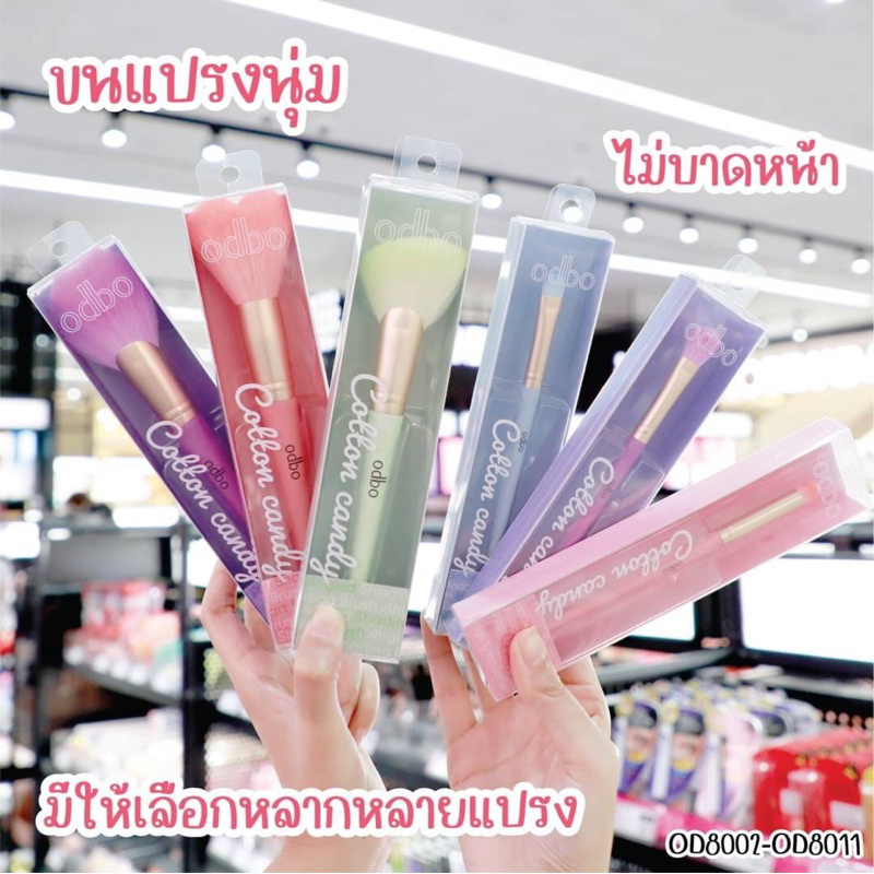 แปรงแต่งหน้า สีพาสเทล ODBO Cotton Candy Brush OD8002 - OD8011