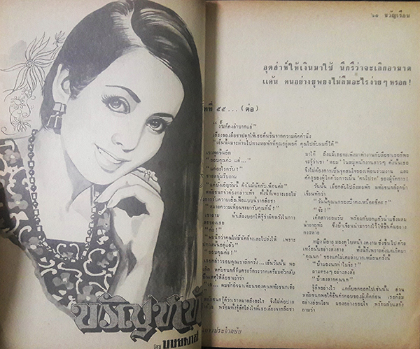 ศรีสยามฉบับพิเศษ ขวัญเรือน ปีที่ 5 ฉบับที่ 54 ประจำเดือน มิถุนายน 2516 (นันทิมา รักตะวัตร)