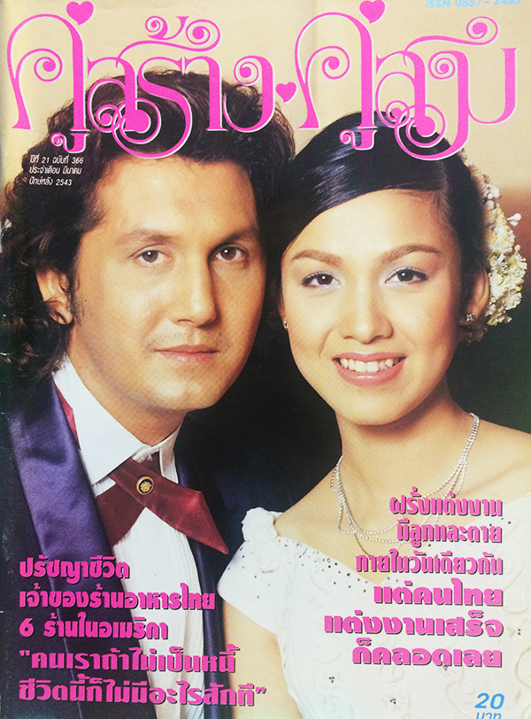 คู่สร้างคู่สม ปีที่ 21 ฉบับที่ 366 มีนาคม ปักษ์หลัง 2543
