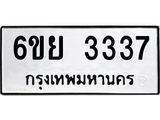 รับจองทะเบียนรถ 3337 หมวดใหม่ 6ขย 3337 ทะเบียนมงคล ผลรวมดี 32