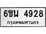 รับจองทะเบียนรถ 4928 หมวดใหม่ 6ขน 4928 ทะเบียนมงคล ผลรวมดี 36