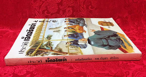 ประวัติเจ็ดอริยเจ้า