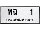 เฮงทะเบียนรถ 1 – พฉ 1 ทะเบียนมงคล ทะเบียนเฮง