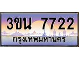 ทะเบียนรถ 7722 เลขประมูล ทะเบียนสวย 3ขน 7722