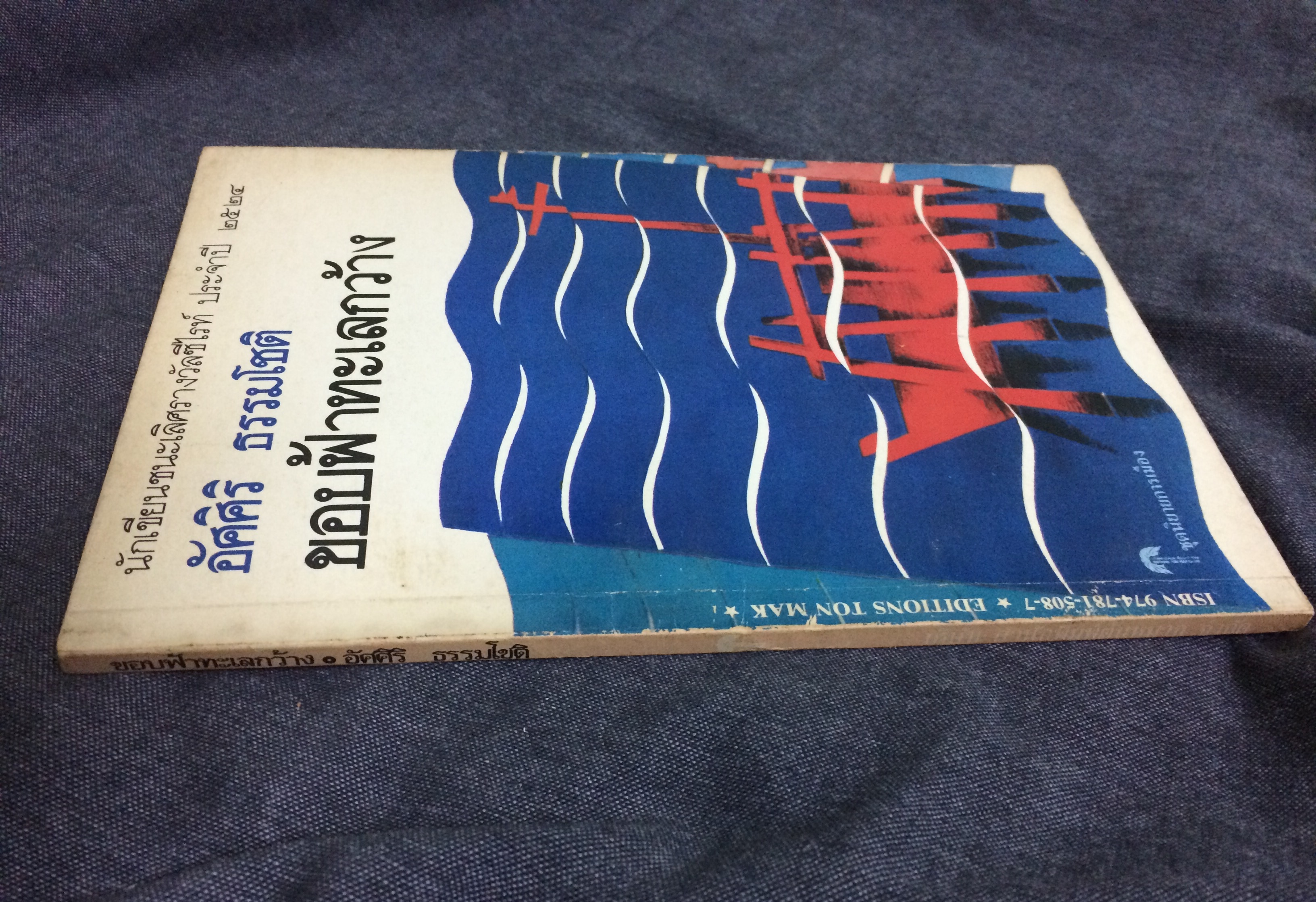 ขอบฟ้าทะเลกว้าง