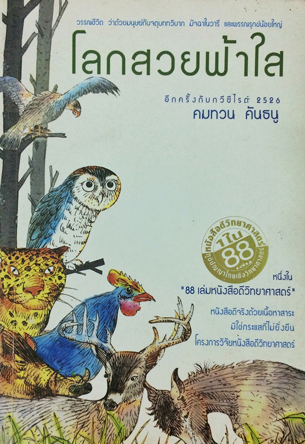 โลกสวยฟ้าใส