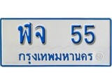 เฮงทะเบียนรถตู้ 55 ทะเบียนรถตู้ป้ายฟ้าเลขมงคล - ฬจ 55