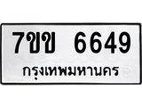 รับจองทะเบียนรถ 6649 หมวดใหม่ 7ขข 6649 ทะเบียนมงคล ผลรวมดี 36
