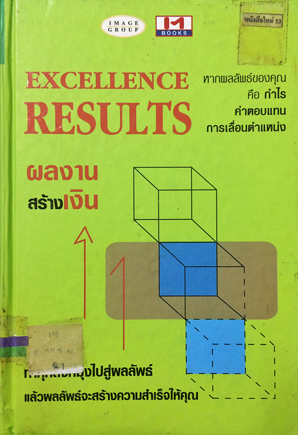 Excellence Results ผลงานสร้างเงิน