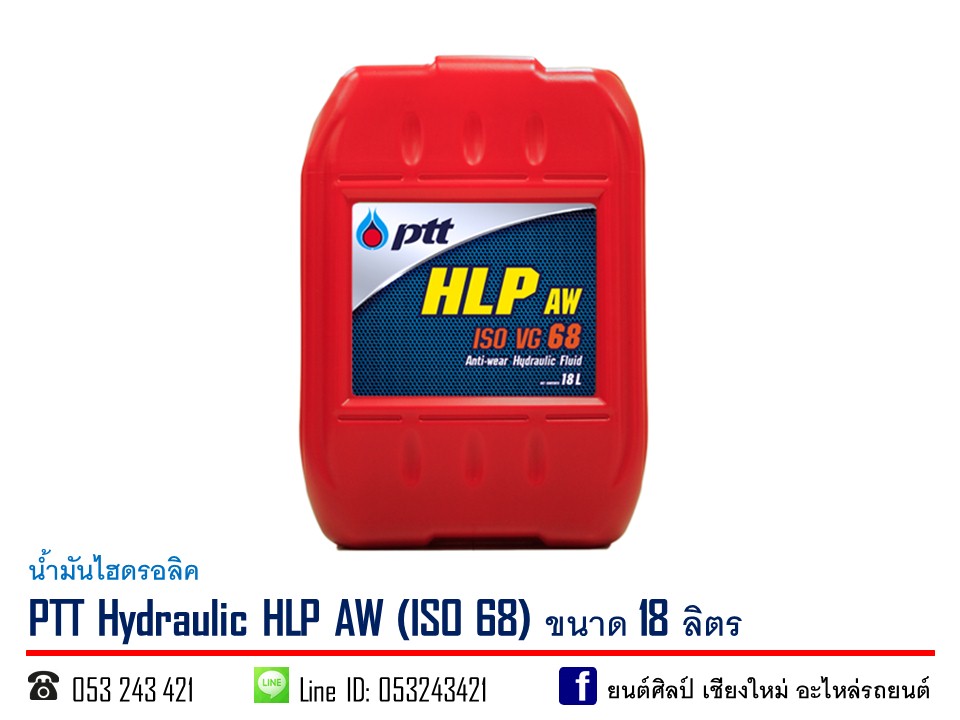 น้ำมันไฮดรอลิค PTT HLP 20W / ISO 68 ขนาด 18 ลิตร