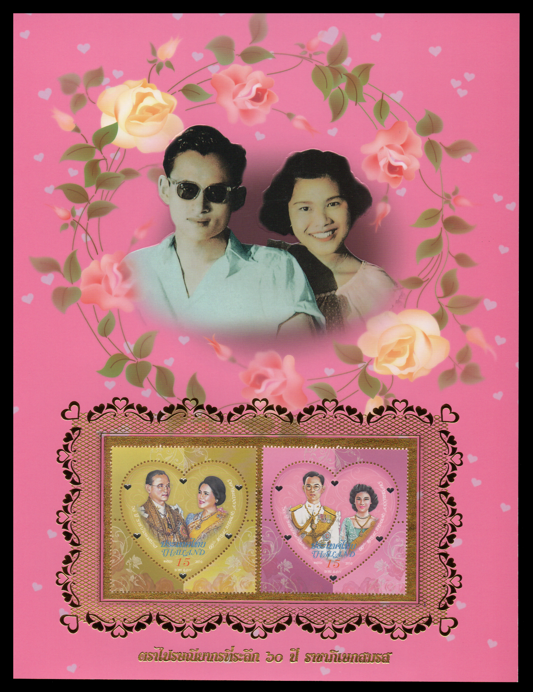 อัลบั้มชีทที่ระลึกชุด 60 ปี ราชาภิเษกสมรส 2553 (บรรจุพร้อมแสตมป์)