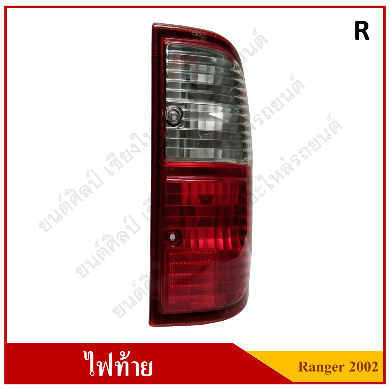 ไฟท้าย(เสื้อ) FORD RANGER ปี 2002 - 2005 Tail Lamp RH ข้างขวา