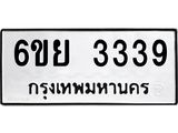 รับจองทะเบียนรถ 3339 หมวดใหม่ 6ขย 3339 ทะเบียนมงคล
