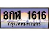 เฮงทะเบียนรถ 1616 – 8กฬ 1616 ทะเบียนสวย เลขประมูล