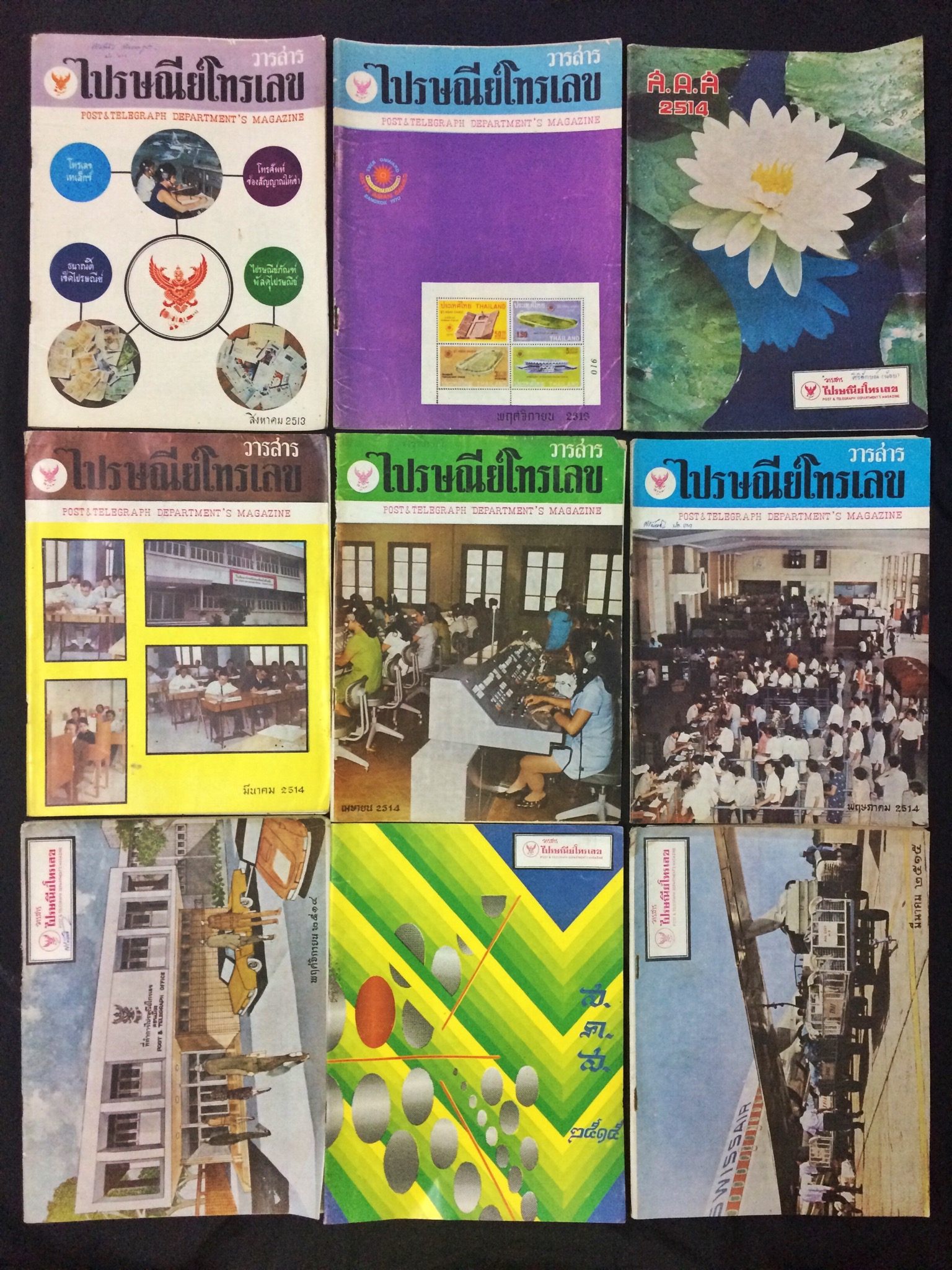 วารสารไปรษณีย์โทรเลข (18 เล่ม)