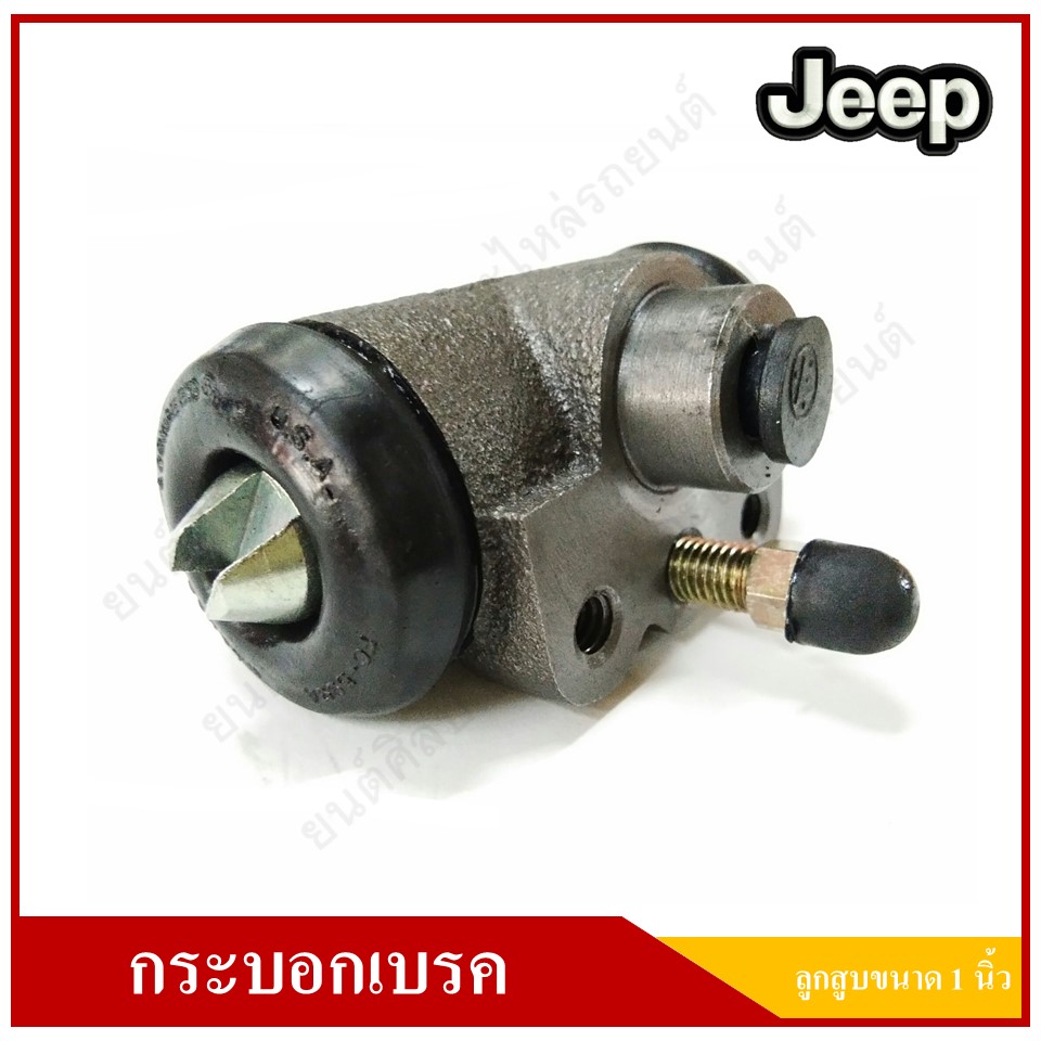 กระบอกเบรค รถจี๊ป จี๊ปเล็ก จี๊ปวิลลี่ JEEP WILLY CJ5 CJ6 ขนาดลูกสูบ 1 นิ้ว หัวผ่า [F-7379] Brake cylinder