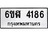 รับจองทะเบียนรถ 4186 หมวดใหม่ 6ขฬ 4186 ทะเบียนมงคล ผลรวมดี 32