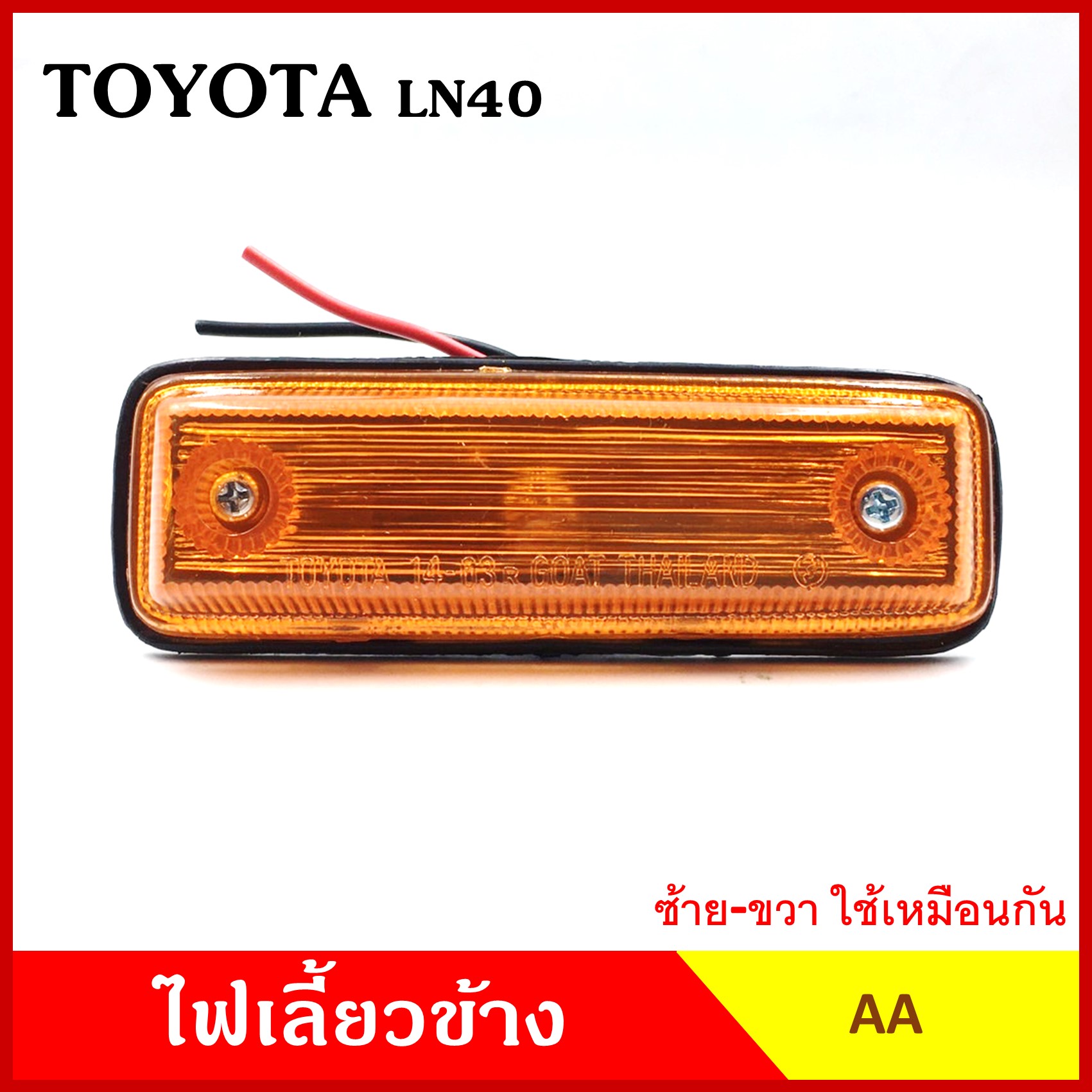 AA ไฟเลี้ยวข้าง TOYOTA LN40 กระบะ โตโยต้า เกรดA ใช้ได้ทั้งซ้ายหรือขวา อันละ