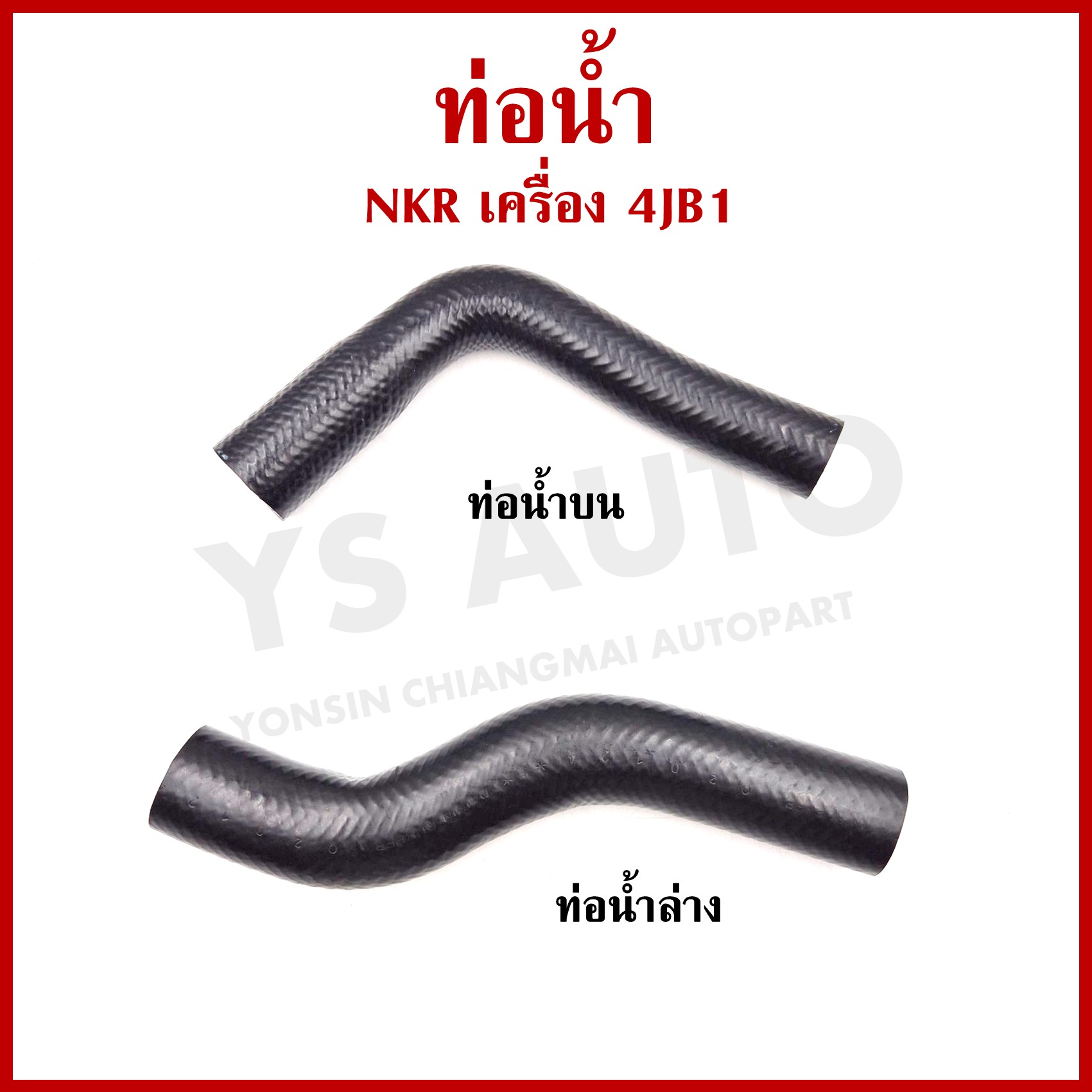 DKR ท่อน้ำ ISUZU อีซูซุ NKR เครื่อง 4JB1 ไม่สปริง ถักใน ท่อยางหม้อน้ำ ท่อน้ำบน รู 36/38 มม. ท่อน้ำล่าง รู 36 มม. รถยนต์ อันละ