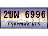 เฮงทะเบียน 6996 – 2ขผ 6996 ทะเบียนสวย ผลรวมดี 42