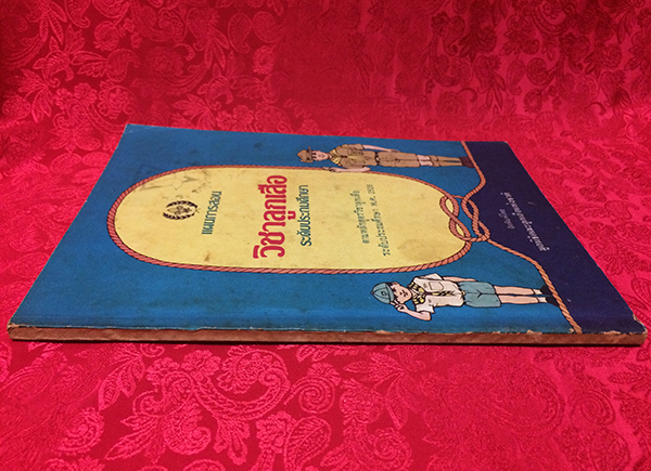 แผนการสอน วิชาลูกเสือ ระดับประถมศึกษา