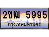 เฮงทะเบียนรถ 5995 – 2ขฒ 5995 ทะเบียนสวย เลขประมูล