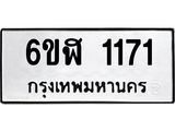 รับจองทะเบียนรถ 1171 หมวดใหม่ 6ขฬ 1171 ทะเบียนมงคล ผลรวมดี 23