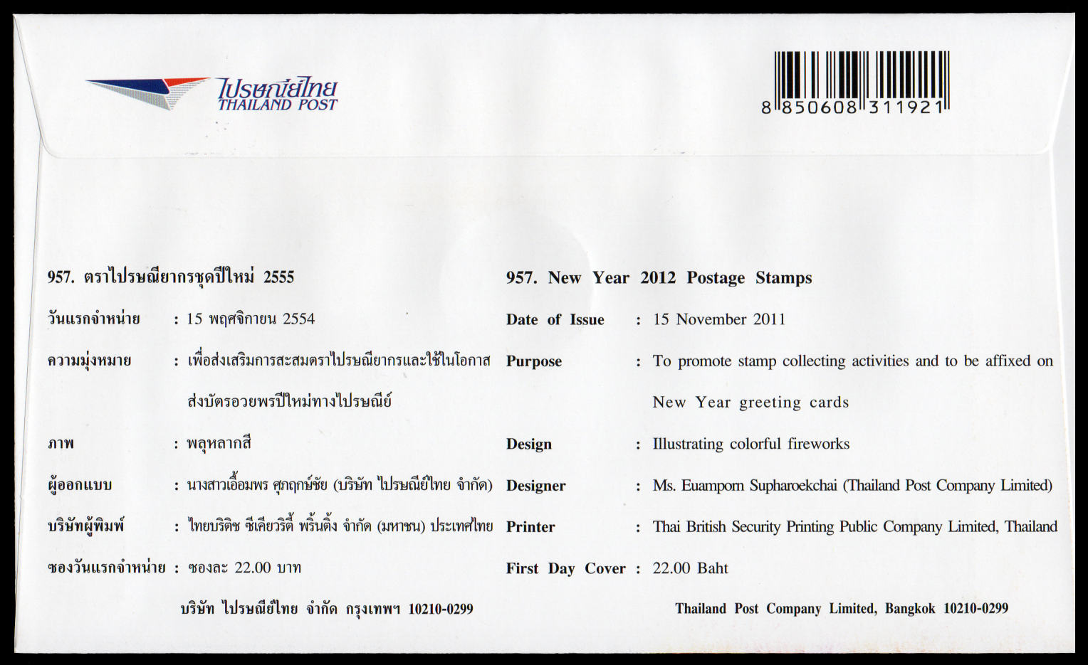 แสตมป์ปีใหม่ 2555 + ประทับตราปณ.กลาง