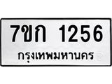 รับจองทะเบียนรถ 1256 ทะเบียนหมวดใหม่ 7ขก 1256 ทะเบียนมงคล ผลรวมดี 24
