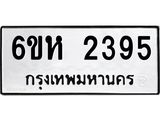 รับจองทะเบียนรถ 2395 หมวดใหม่ 6ขห 2395 ทะเบียนมงคล ผลรวมดี 32
